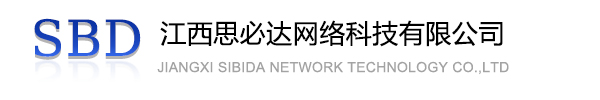 宜兰县江西思必达网络科技有限公司